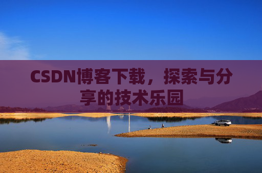 CSDN博客下载，探索与分享的技术乐园